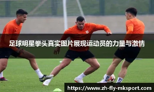 徐新：当初加盟海港就为冠军来云南也是如此，换个队只为多踢比赛